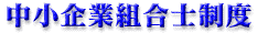 中小企業組合　検定試験のご案内