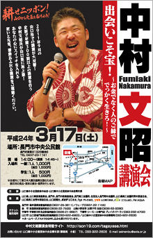 中村文昭講演会
