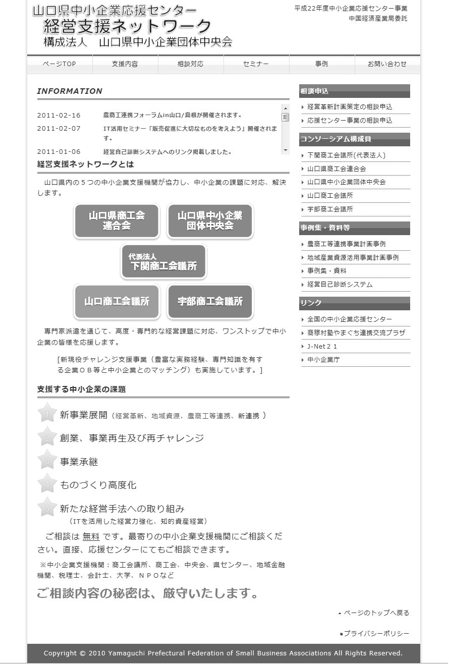 山口県中小企業応援センター